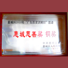 惠城區(qū)2010年廣東扶貧濟困日活動 惠城慈善